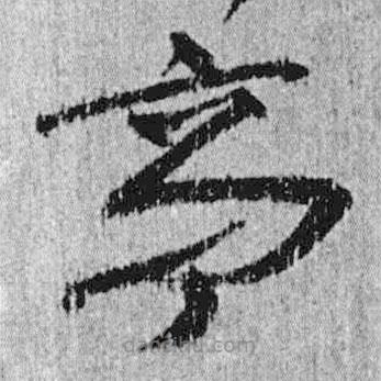 簡帛寫的隸書亭