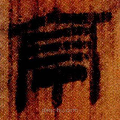 北大簡(jiǎn)寫的隸書亭