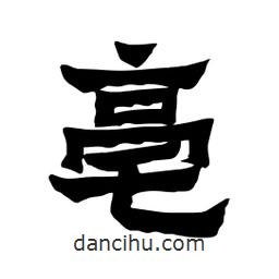 亳書法圖片