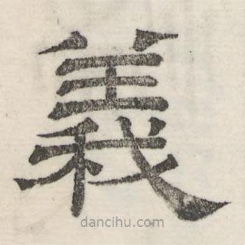 婁機寫的隸書義