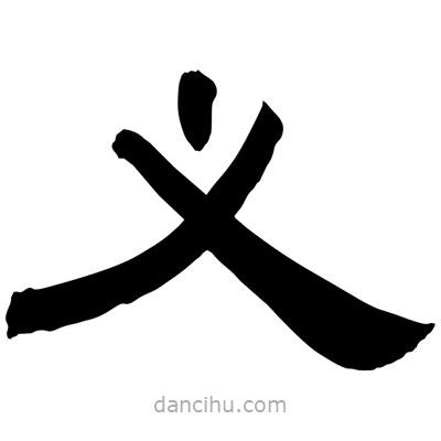 聶國強寫的隸書義