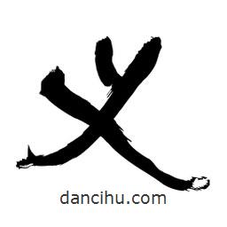 李佛君寫的隸書義