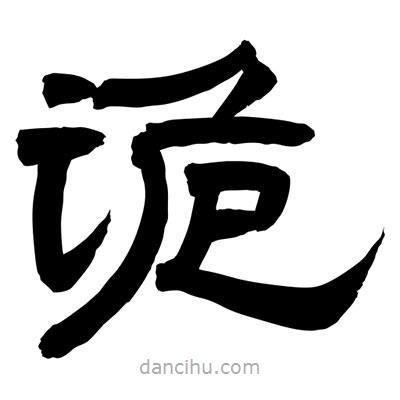 聶國(guó)強(qiáng)寫(xiě)的隸書(shū)詭
