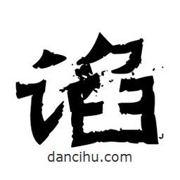 佚名寫(xiě)的隸書(shū)諂