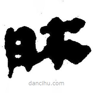 簡(jiǎn)帛寫(xiě)的隸書(shū)床