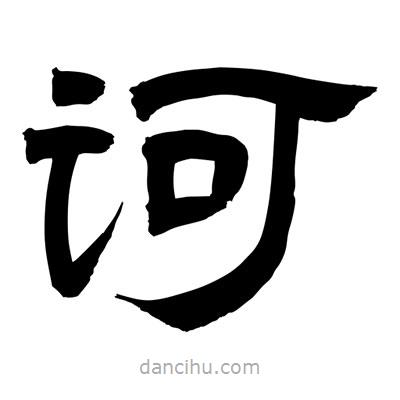 聶國強寫的隸書訶