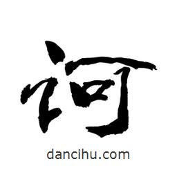 顧建平寫的隸書訶