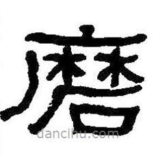 何紹基寫(xiě)的隸書(shū)磨