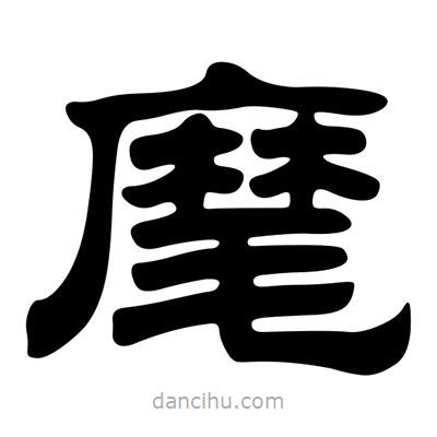 劉炳森寫的隸書麾