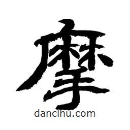 顧建平寫的隸書摩