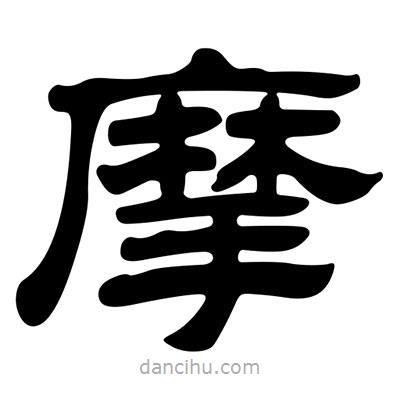 劉炳森寫的隸書摩