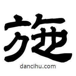 佚名写的隶书施