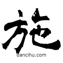 日本写的隶书施