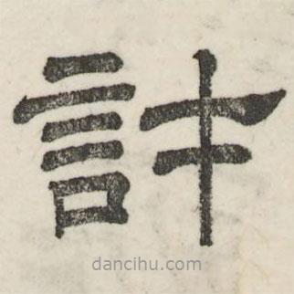 婁機(jī)寫(xiě)的隸書(shū)許
