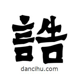梁培生寫(xiě)的隸書(shū)誥