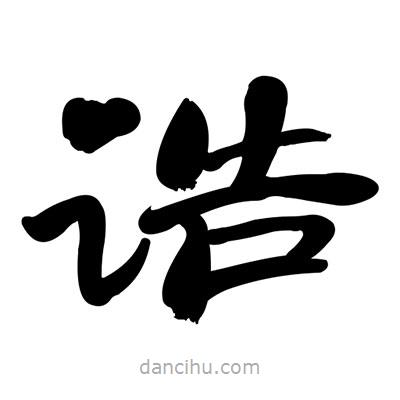 張有清寫的隸書誥