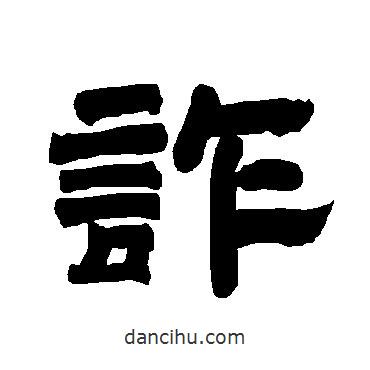 唐玄宗寫的隸書詐
