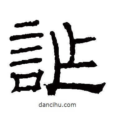 盧藏用寫的隸書詐