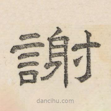 婁機(jī)寫的隸書謝