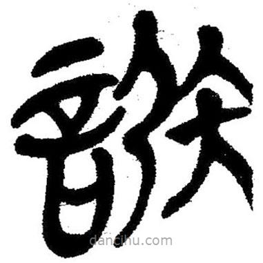 簡帛寫的隸書謝