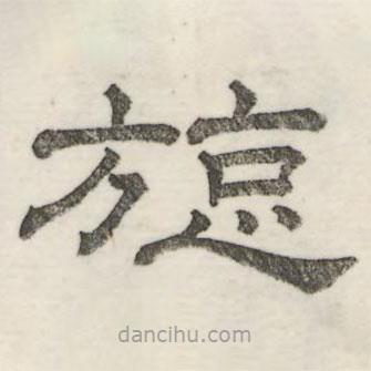 婁機(jī)寫的隸書旋