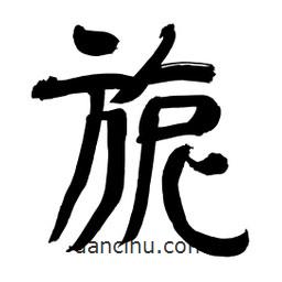 李佛君寫的隸書旎