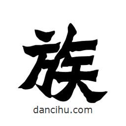 張錦昌寫(xiě)的隸書(shū)族