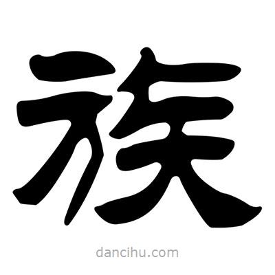 劉炳森寫的隸書族