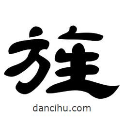 佚名寫的隸書旌