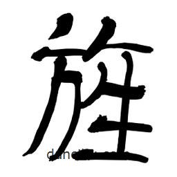 李佛君寫的隸書旌