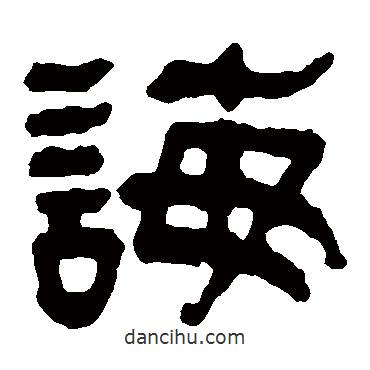 馬王堆帛書寫的隸書誨