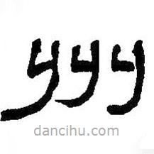 何紹基寫(xiě)的隸書(shū)州