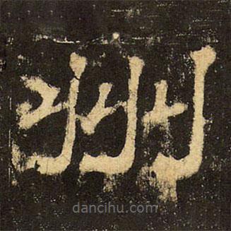 郭香察寫(xiě)的隸書(shū)州