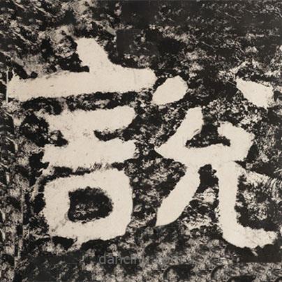 泰山經(jīng)石峪金剛經(jīng)寫的隸書說