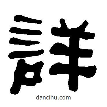 衡方碑寫的隸書詳