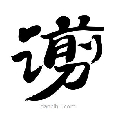 張有清寫的隸書谫