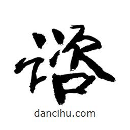 顧建平寫的隸書(shū)諮