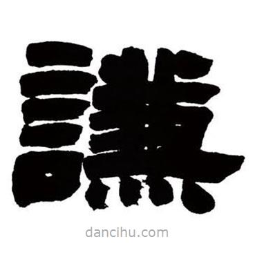 鄧石如寫的隸書謙