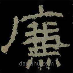 楊淮表記寫的隸書廉