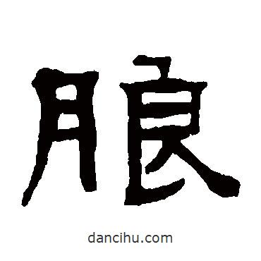 张祖翼写的隶书朗