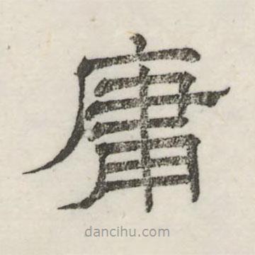 婁機寫的隸書庸