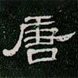 柳公權寫的隸書唐