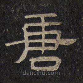 御賜澄清堂寫的隸書唐