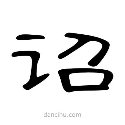 陳文瀚寫的隸書詔