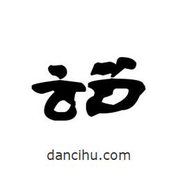 漢簡寫的隸書詔