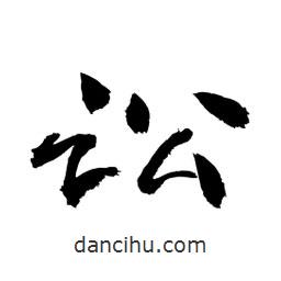 顧建平寫的隸書訟