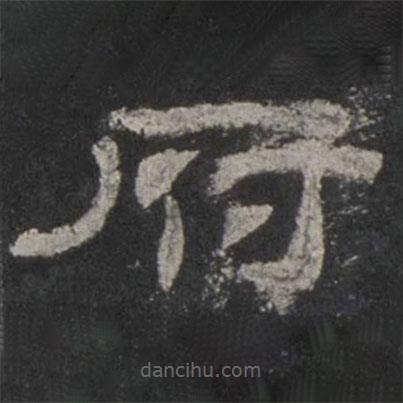 乙瑛碑寫的隸書府