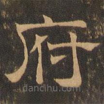 王肯堂寫的隸書府