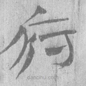 居延漢簡(jiǎn)寫的隸書府