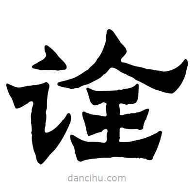 佚名寫的隸書詮